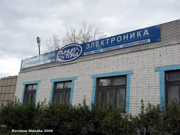 магазин Линия тока на Лермонтова 41 в Лакинске в Собинском районе Владимирской области фото vgv