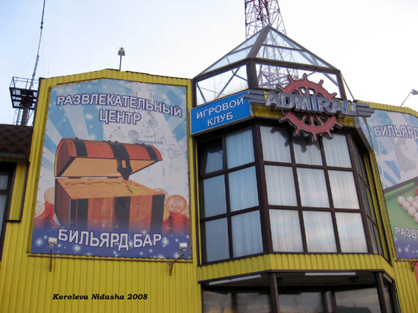 Развлекательный центр Адмирал в Собинском районе Владимирской области фото vgv