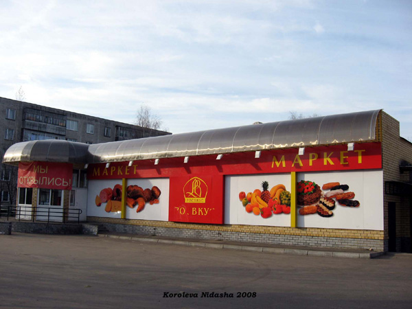 маркет Росвкус в Собинском районе Владимирской области фото vgv