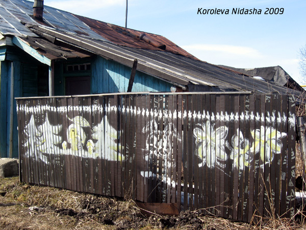 живописный забор в Собинском районе Владимирской области фото vgv