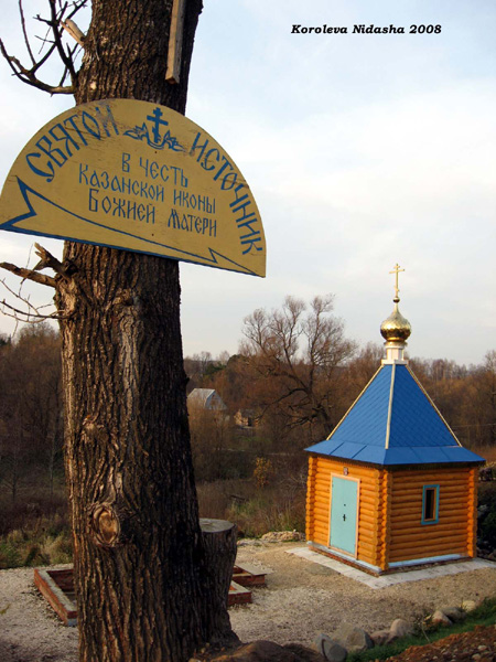 Святой источник в честь Казанской иконы Божией Матери в Собинском районе Владимирской области фото vgv