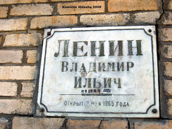 памятник Ленину В.И. в Собинском районе Владимирской области фото vgv