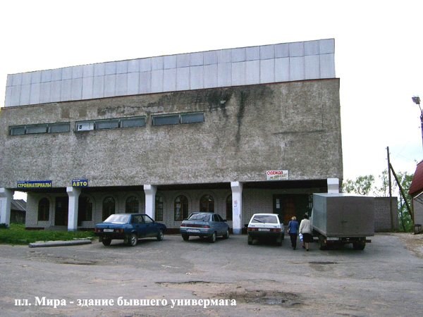 Универмаг в Ставрово в Собинском районе Владимирской области фото vgv