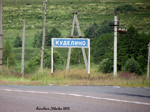 Куделино деревня в Собинском районе Владимирской области фото vgv