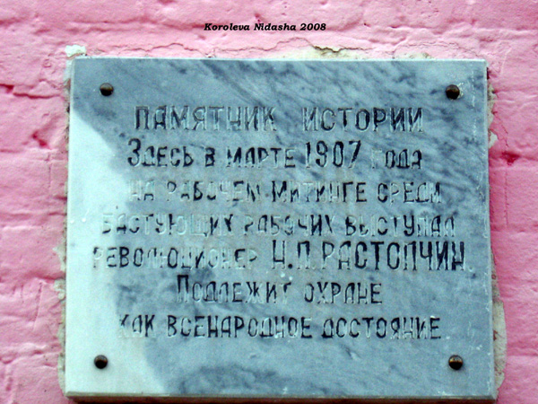 в память о выступлении революционера Расптопчина в 1907 году в Судогодском районе Владимирской области фото vgv