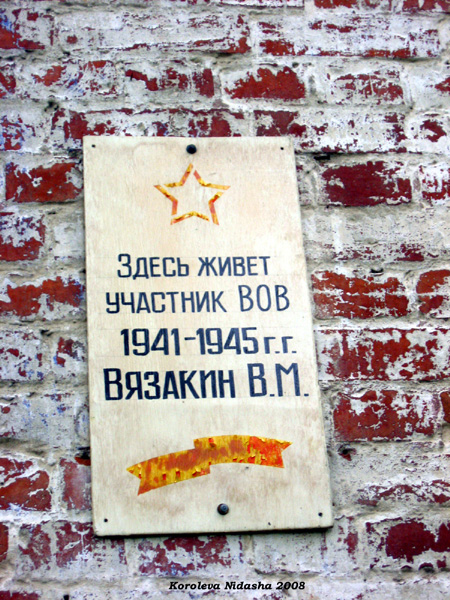 мемориальный знак на доме ветерана ВОВ Вязакина В.М. в Судогодском районе Владимирской области фото vgv