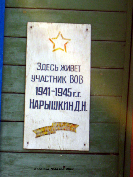мемориальная доска на доме участника ВОВ в Судогодском районе Владимирской области фото vgv