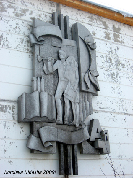 Панно на здании школы в Судогодском районе Владимирской области фото vgv