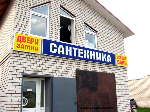 хозйственный магазин Купец в Сельце на Центральной 96а в Суздальском районе Владимирской области фото vgv