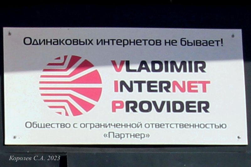 интернет-провайдер «Vladimir Internet Provaider» на 3-й Кольцевой 25а во Владимире фото vgv