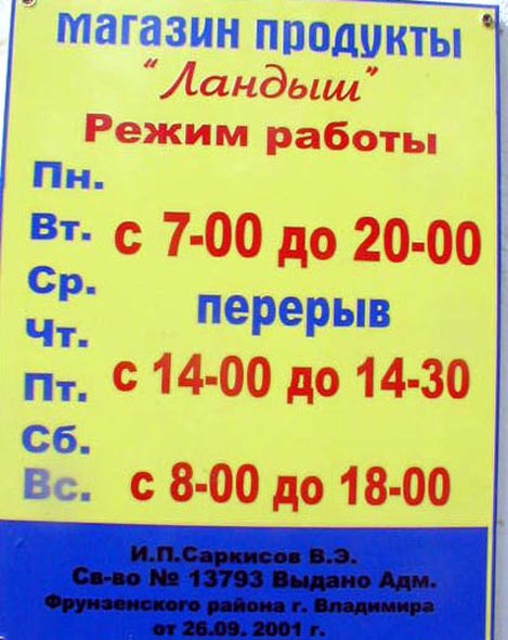 «закрыто 2004» магазин продуктов Ландыш во Владимире фото vgv
