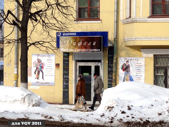 магазин мужской и женской одежды Фафали во Владимире фото vgv