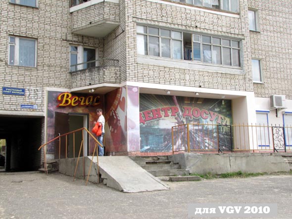 «закрыто 2010» центр досуга Вегас во Владимире фото vgv