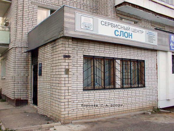 сервисный центр Слон на Балакирева 47а во Владимире фото vgv