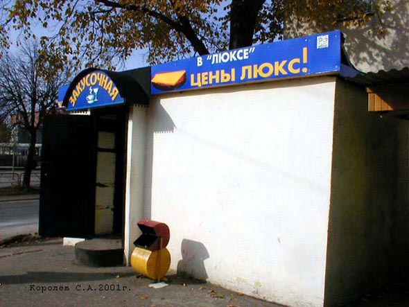 Закусочная Рюмочная «Люкс» на Батурина 10 во Владимире фото vgv