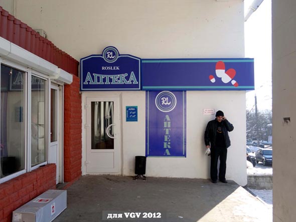 Аптека №13 Сеть аптек РОСЛЕК на Центральном Рынке на Батурина 14 во Владимире фото vgv