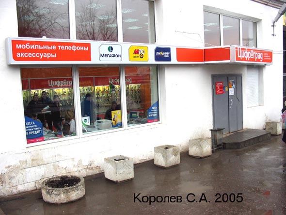 магазин «Цифроград» на Центральном Рынке на Батурина 14 во Владимире фото vgv