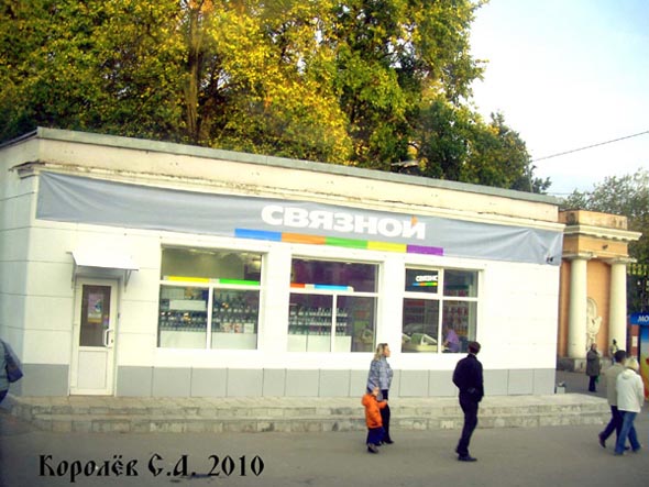 салон сотовой связи «Связной» у входа в Городской парк во Владимире фото vgv