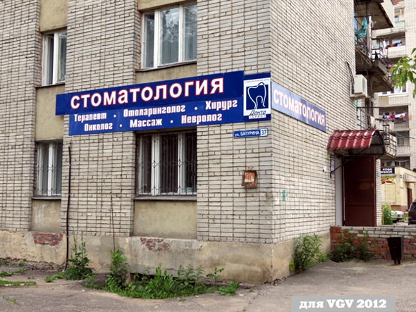 стоматологический центр «Дента Гарант» нра Батурина 37 во Владимире фото vgv