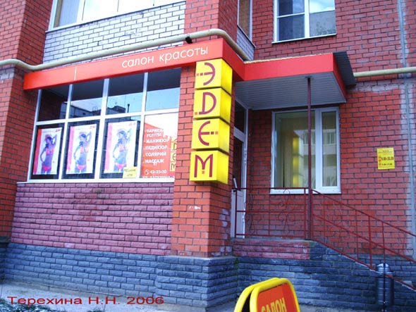 салон красоты «Эдэм» на Батурина 37б во Владимире фото vgv