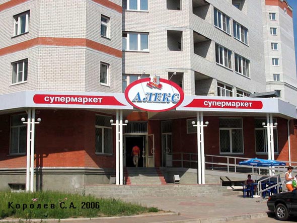 супермаркет Алекс на Батурина 37г во Владимире фото vgv