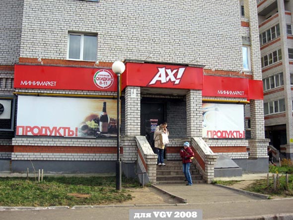 «закрыто 2018»минимаркет АХ! во Владимире фото vgv