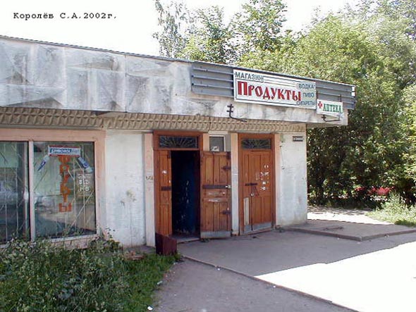 магазин Продукты на Белоконской 25 во Владимире фото vgv