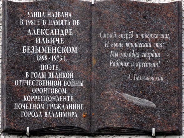 Улица названа в честь поэта Безыменского во Владимире фото vgv