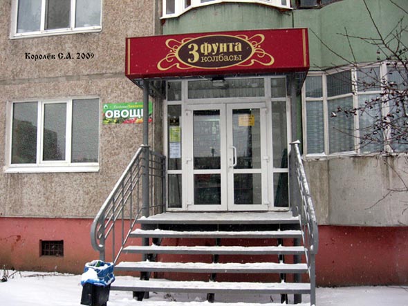 магазин Три фунта колбасы на Безыменского 6 во Владимире фото vgv
