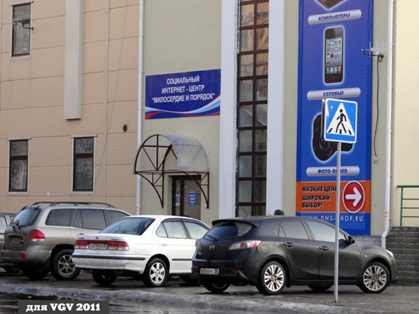 Социальный интернет-центр «Милосердие и порядок» на Безыменского 8а во Владимире фото vgv