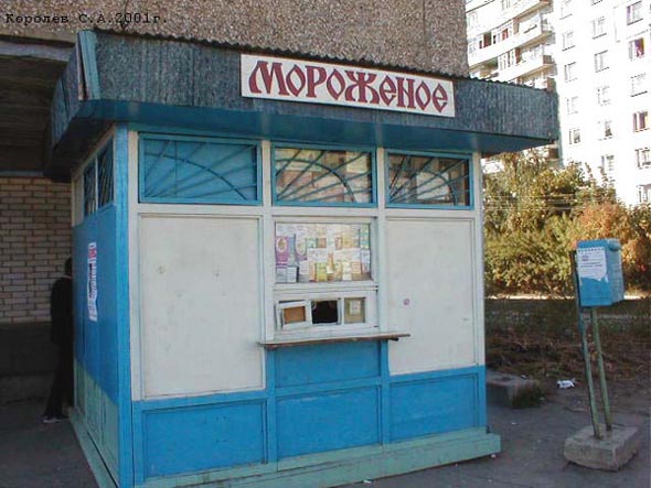  киоск Мороженое на Безыменского 9 во Владимире фото vgv