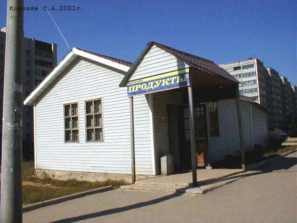  м-н Продукты стоявший на месте дома 9д по ул. Безыменского - снесен в 2003 г. во Владимире фото vgv