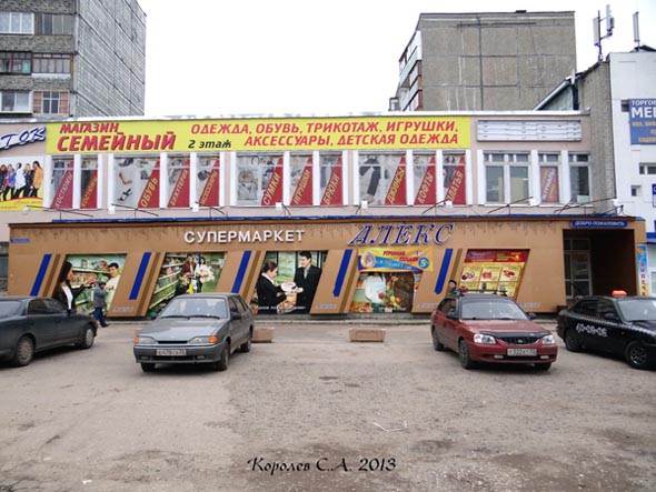 сток-магазин «Семейный» на Безыменского 17 во Владимире фото vgv