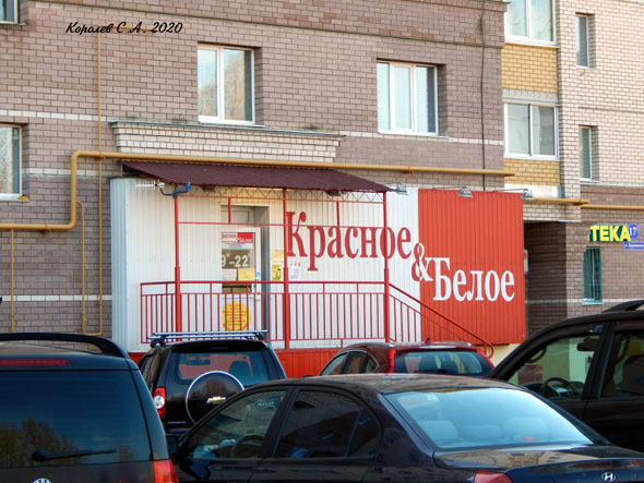 специализированный магазин напитков «Красное и Белое» на Безыменского 17г во Владимире фото vgv