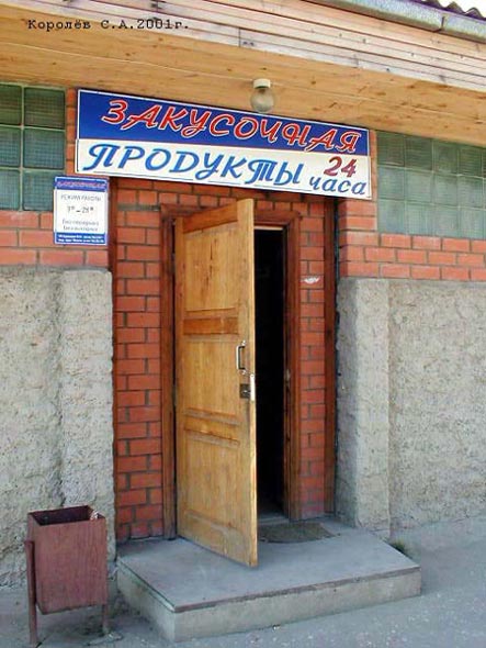 Закусочная на Безыменского 17в во Владимире фото vgv