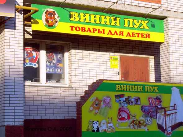 магазин товаров для детей «Винни Пух» на Безыменского 26а во Владимире фото vgv