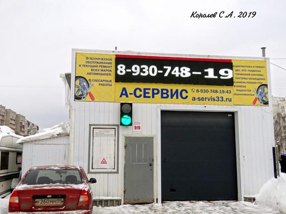 А-сервис ремонтные и кузовные работы на Благонравова 2а во Владимире фото vgv