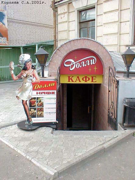кафе «Долли» на Большой Московской 9 во Владимире фото vgv