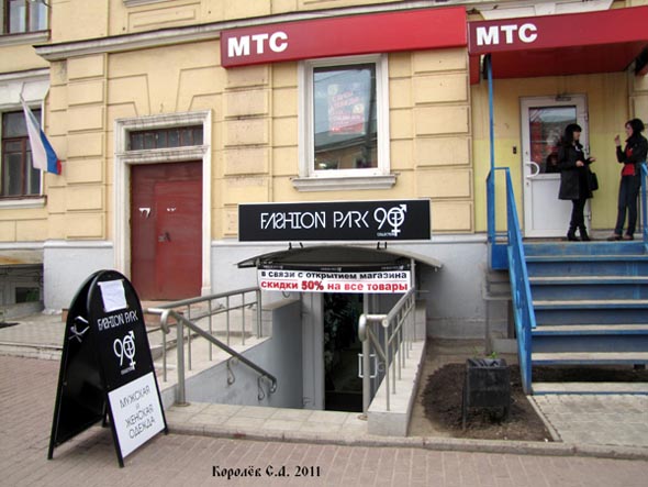 магазин одежды «Fashion Park» на Большой Московской 9 во Владимире фото vgv
