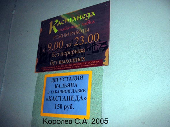 табачная лавка «Кастанеда» на Большой Московской 12 во Владимире фото vgv