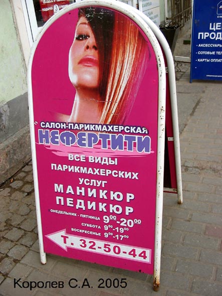 салон-парикмахерская «Нефертити» на Большой Московской 16 во Владимире фото vgv