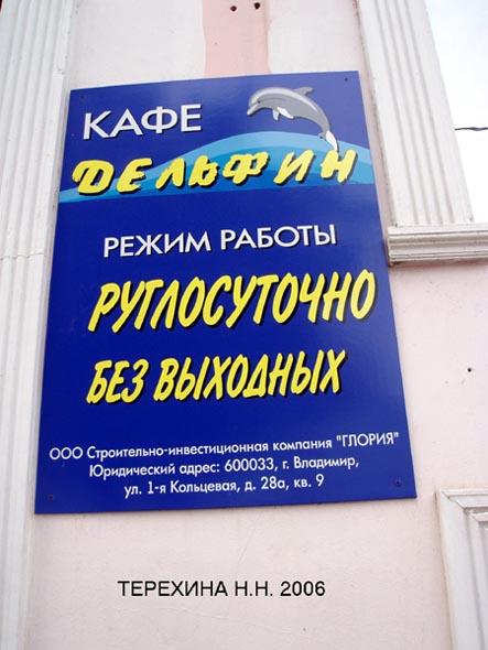 кафе «Дельфин» на Больщой Московской 18 во Владимире фото vgv