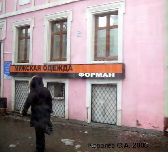 магазин мужской одежды «Форман» на Больщой Московской 18 во Владимире фото vgv