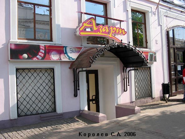 кафе «Азарт» на Больщой Московской 18 во Владимире фото vgv