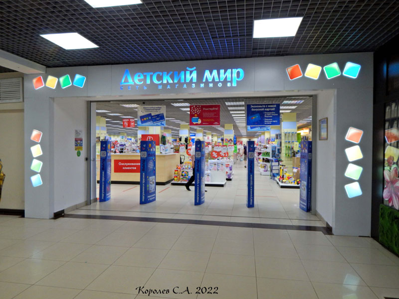 Супермаркет товаров для детей «Детский мир» в Северных Торговых рядах на Большой Московской 19а во Владимире фото vgv