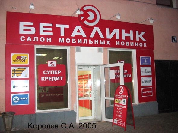 салон мобильных новинок «Беталинк» на Большой Московской 22 во Владимире фото vgv