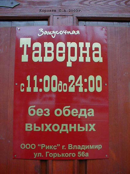 закусочная «Таверна» на Большой Московской 39 во Владимире фото vgv