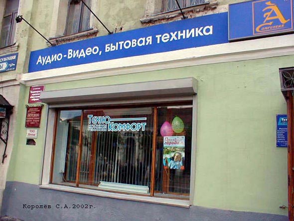 магазин бытовой техники «Техно Комфорт» на Большой Московской 40 во Владимире фото vgv