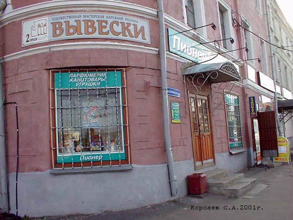 магазин «Пионер» на Большой Московской 42 во Владимире фото vgv