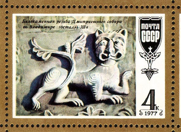 почтовая марка Дмитриевский Собор 1977 г. во Владимире фото vgv